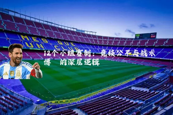 12个小组赛制:竞技公平与战术博弈的深层逻辑