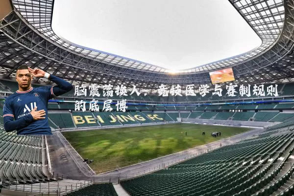 脑震荡换人:竞技医学与赛制规则的底层博弈