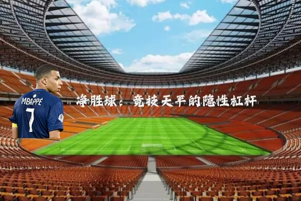 净胜球:竞技天平的隐性杠杆