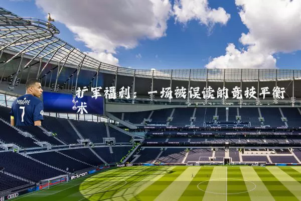 扩军福利:一场被误读的竞技平衡术