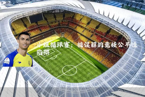 小组循环赛：被误解的竞技公平性陷阱