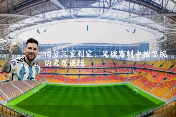 同分三重判定：足球赛制中被忽视的底层逻辑