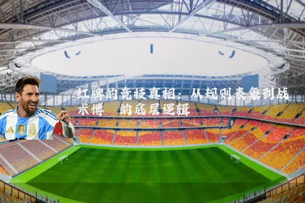 红牌的竞技真相:从规则表象到战术博弈的底层逻辑