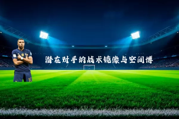 潜在对手的战术镜像与空间博弈