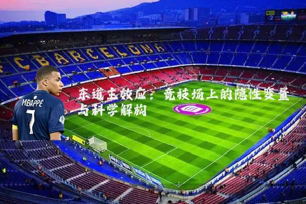 东道主效应:竞技场上的隐性变量与科学解构