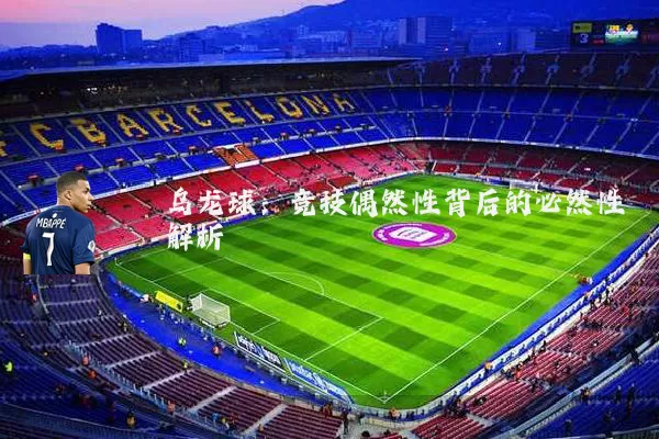 乌龙球:竞技偶然性背后的必然性解析