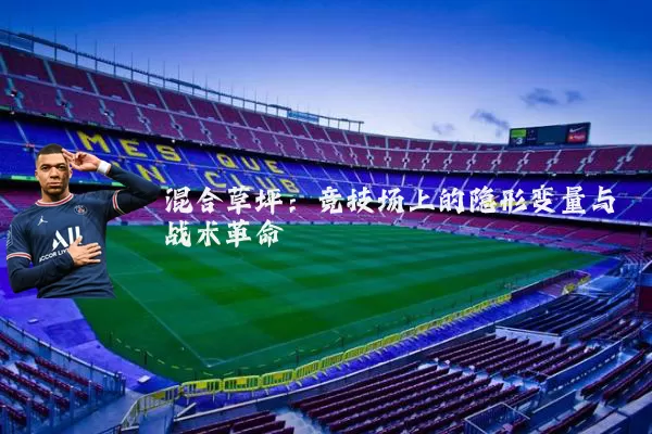 混合草坪:竞技场上的隐形变量与战术革命