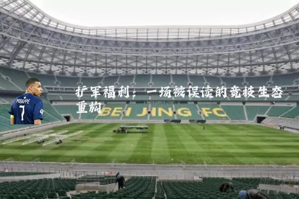 扩军福利：一场被误读的竞技生态重构