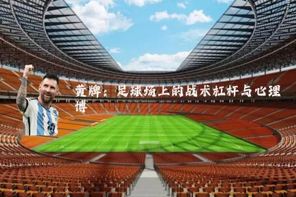 黄牌:足球场上的战术杠杆与心理博弈
