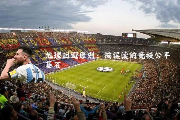 地理回避原则：被误读的竞技公平基石
