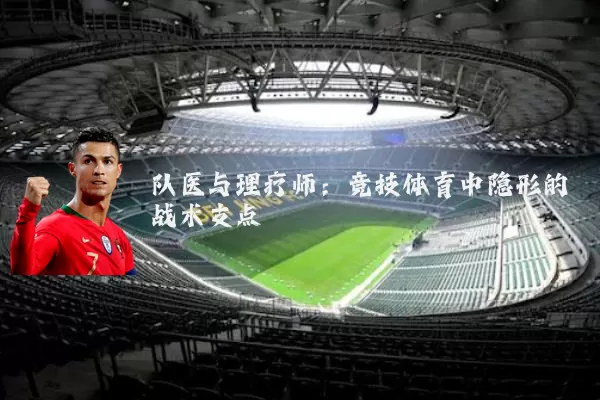 队医与理疗师:竞技体育中隐形的战术支点