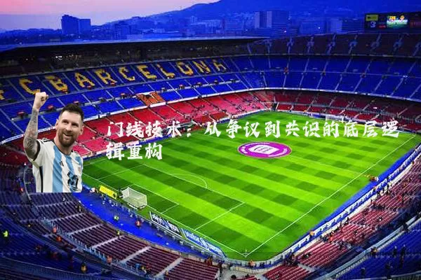 门线技术：从争议到共识的底层逻辑重构