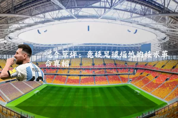 混合草坪:竞技足球场地的技术革命真相