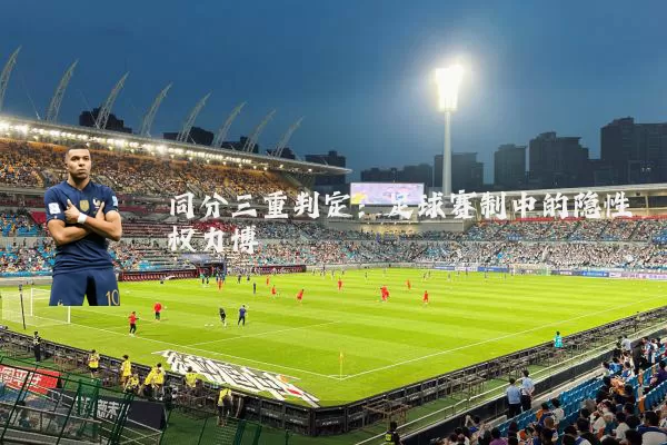 同分三重判定：足球赛制中的隐性权力博弈