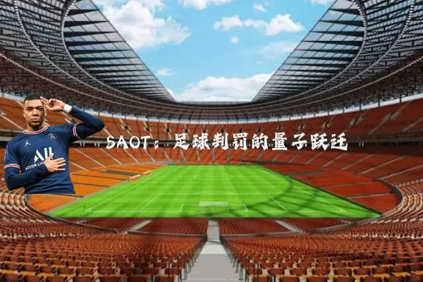 SAOT:足球判罚的量子跃迁