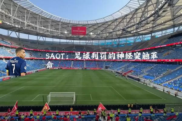 SAOT:足球判罚的神经突触革命
