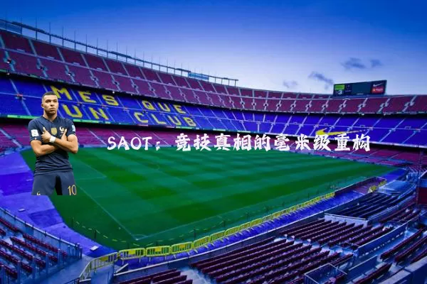 SAOT:竞技真相的毫米级重构
