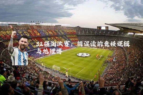 32强淘汰赛：被误读的竞技逻辑与地理博弈