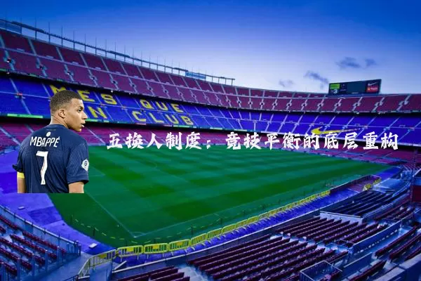 五换人制度：竞技平衡的底层重构