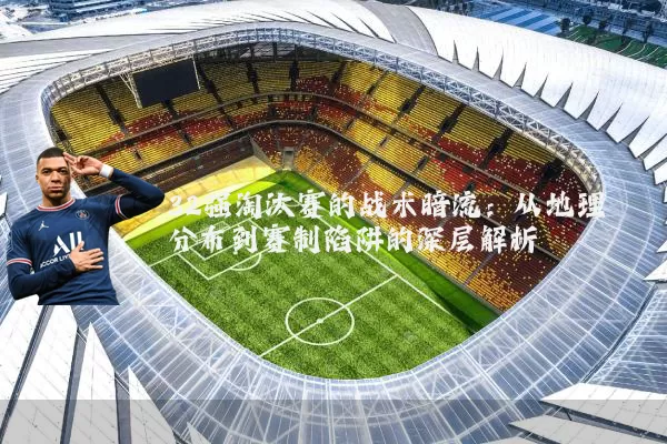 32强淘汰赛的战术暗流:从地理分布到赛制陷阱的深层解析