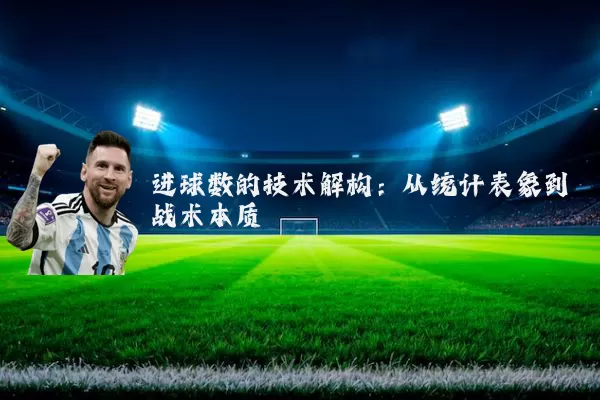 进球数的技术解构:从统计表象到战术本质