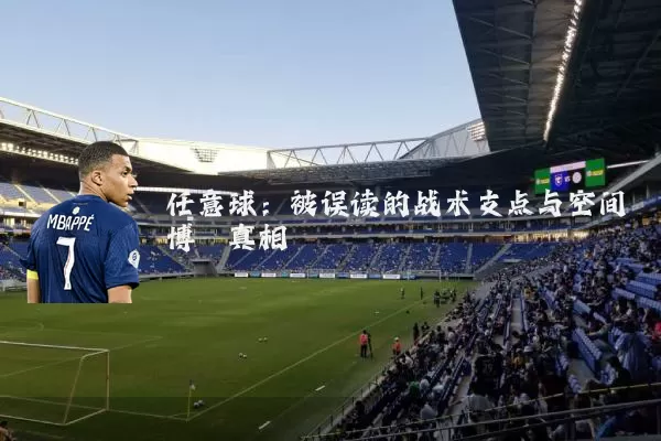 任意球:被误读的战术支点与空间博弈真相