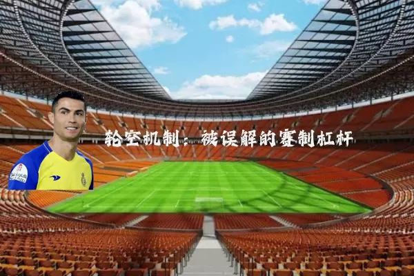 轮空机制:被误解的赛制杠杆